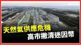 台灣陷天然氣危機? 增加對美採購"最快6月交貨" 川普幣2.0? 日企業家發行"早苗幣" 高市:與我無關|台灣要聞20260304|三立iNEWS 台灣陷天然氣危機? 增加對美採購"最快6月交貨" 川普幣2.0? 日企業家發行"早苗幣" 高市:與我無關|台灣要聞20260304|三立iNEWS