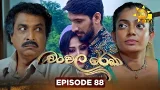Chanchala Rekha - චංචල රේඛා | Episode 88| 2026-02-11 | Hiru TV
