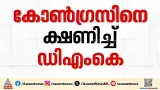 തമിഴ്നാട്ടിൽ കോൺഗ്രസിനെ വീണ്ടും ചർച്ചയ്ക്ക് വിളിച്ച് ഡിഎംകെ; നാളെ ഡിഎംകെ ആസ്ഥാനത്ത് കൂടിക്കാഴ്ച തമിഴ്നാട്ടിൽ കോൺഗ്രസിനെ വീണ്ടും ചർച്ചയ്ക്ക് വിളിച്ച് ഡിഎംകെ; നാളെ ഡിഎംകെ ആസ്ഥാനത്ത് കൂടിക്കാഴ്ച