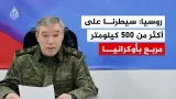 الجيش الروسي يعلن السيطرة على 500 كيلومتر مربع في أوكرانيا خلال شهر يناير الجيش الروسي يعلن السيطرة على 500 كيلومتر مربع في أوكرانيا خلال شهر يناير