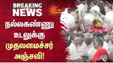 நல்லகண்ணு உடலுக்கு முதலமைச்சர் அஞ்சலி! | Nallakannu Passed Away | CM MK Stalin | Sun News