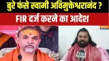 Swami Avimukteshwaranand News: FIR का आदेश..अविमुक्तेश्वरानंद की क्या सफाई? Ashutosh Brahmachari Swami Avimukteshwaranand News: FIR का आदेश..अविमुक्तेश्वरानंद की क्या सफाई? Ashutosh Brahmachari