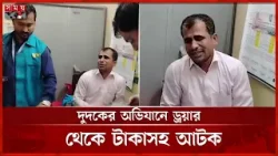 ঘুষের টাকাসহ পরিবার পরিকল্পনার অফিস সহকারী আটক | DUDOK | Family Planning Office | Somoy TV ঘুষের টাকাসহ পরিবার পরিকল্পনার অফিস সহকারী আটক | DUDOK | Family Planning Office | Somoy TV