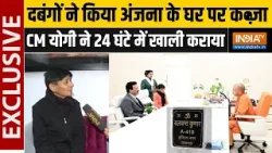 CM Yogi Big Action: दबंगों ने किया अंजना के घर पर कब्जा, CM योगी ने 24 घंटे में खाली कराया | Lucknow CM Yogi Big Action: दबंगों ने किया अंजना के घर पर कब्जा, CM योगी ने 24 घंटे में खाली कराया | Lucknow