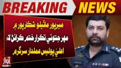 Mirpur Mathelo: Senior Police Officers Active to Resolve Mehr Jatoi Dispute in Shikarpur | Awaz News