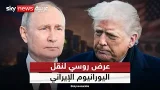 ترامب يرفض عرضا من بوتين لنقل اليورانيوم الإيراني إلى روسيا.. هذه التفاصيل