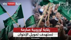 هكذا ستتحرك أوروبا لفرض رقابة مشددة على تمويل تنظيم الإخوان | #غرفة_الأخبار