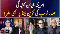 US-Iran tensions: President Trump also eyes Greenland! -  Aaj Situation Room