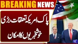 ?? ?? Pakistan-US Relations: Big Good News Expected! | Breaking News | Dunya News
