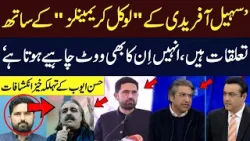 Hasan Ayub’s Shocking Revelations Spark Debate Around Sohail Afridi | Hum dekhay gay | Hum News Hasan Ayub’s Shocking Revelations Spark Debate Around Sohail Afridi | Hum dekhay gay | Hum News