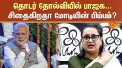 Trinamool MP Sagarika Ghose Slams PM Modi |  BJP Facing Continuous Defeats | Sun News