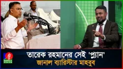 দেশ পরিচালনায় তারেক রহমানের যেসব 'প্ল্যান' থাকছে