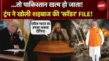 दुनिया में Pakistan की पोल खुल गई, Munir ने जो छिपाया....Trump ने बता दिया | Operation Sindoor