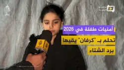 أمنيات طفلة في 2026..  باسمة تحلم بـ "كرفان" يقيها برد الشتاء في خيام غزة المتهالكة