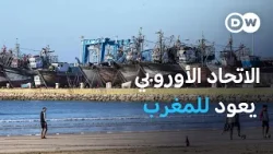 لماذا يعاود الاتحاد الأوروبي التفاوض مع المغرب حول الصيد البحري؟ | الأخبار