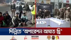 দিল্লিতে পুলিশের বিশেষ অপারেশনে আটক ৬ শতাধিক, অস্ত্র জব্দ | Delhi Crackdown Operation | Jamuna TV