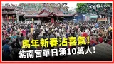 新春特輯│紅得喜氣! 紫南宮單日狂湧入10萬人! 借還金塞爆延30米! 民眾:至少多一倍!｜台灣要聞20260217｜三立iNEWS