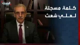 كلمة مسجلة لرئيس لجنة التكنوقراط في غزة علي شعث بمنتدى دافوس كلمة مسجلة لرئيس لجنة التكنوقراط في غزة علي شعث بمنتدى دافوس