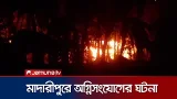 আধিপত্য বিস্তারকে কেন্দ্র করে হত্যার জেরে ২০/২৫ টি বসতবাড়িতে অগ্নিসংযোগ |   Clash | Jamuna TV