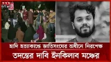 হাদি হ ত্যা র বিচার দাবিতে যমুনার সামনে অবস্থান নিয়েছে ইনকিলাব মঞ্চ | Hadi Protest | Inquilab Manch