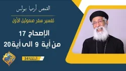 سفر صموئيل الأول - الاصحاح 17 من الاية 9 الى الاية 20 - ابونا أرميا بولس - الحلقة 34