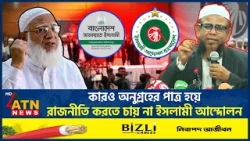 নির্বাচনী জরিপ ইস্যুতে জামায়াত আমিরকে নিয়ে যে মন্তব্য করলো ইসলামী আন্দোলন | ATN News