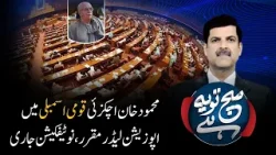 Mahmood Khan Achakzai Appointed Opposition Leader in National Assembly | Such Tou Yeh Hai | PTV News