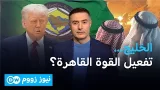 انقلاب اقتصادي: الخليج يلوّح بسحب أمواله… وواشنطن تترقب | نيوز زووم