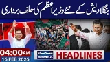 Bangladesh Elections 2026 | New Prime Minister’s Oath Ceremony | 04 AM News Headlines | 16-FEB 2026 Bangladesh Elections 2026 | New Prime Minister’s Oath Ceremony | 04 AM News Headlines | 16-FEB 2026