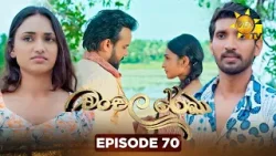 Chanchala Rekha - චංචල රේඛා | Episode 70 | 2026-01-16 | Hiru TV