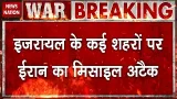 Iran Israel America War: इजरायल के कई शहरों पर ईरानी मिसाइलों ने मचा दी तबाही।Trump। Amercia। Israel Iran Israel America War: इजरायल के कई शहरों पर ईरानी मिसाइलों ने मचा दी तबाही।Trump। Amercia। Israel