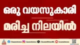 ഒരു വയസുകാരി മരിച്ച നിലയിൽ; മരിച്ചത് അശ്വതി - സുഭാഷ് ദമ്പതികളുടെ മകൾ പവിത്ര | Thiruvananthapuram
