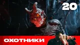 Охотники | Сезон 9 | Выпуск 20