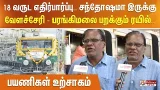 18 வருட எதிர்பார்ப்பு.. சந்தோஷமா இருக்கு... வேளச்சேரி - பரங்கிமலை பறக்கும் ரயில்.. பயணிகள் உற்சாகம்