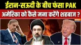 Pakistan In Iran-America War : अमेरिका या ईरान, किसे चुनेगा पाकिस्तान, बुरे फंसे शहबाज ! | Trump Pakistan In Iran-America War : अमेरिका या ईरान, किसे चुनेगा पाकिस्तान, बुरे फंसे शहबाज ! | Trump