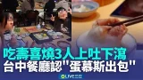 吃壽喜燒3人上吐下瀉 台中餐廳認"蛋慕斯出包" 生蛋沙門桿菌釀禍?台中衛生局採樣化驗│記者 張裕坤 張展誌│新聞一把抓20260205│三立新聞台