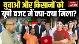 UP Budget 2026: युवाओं और किसानों को यूपी बजट में क्या-क्या मिला? CM Yogi | Uttar Pradesh | Trending
