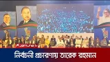 মধ্যরাতে কিশোরগঞ্জের ভৈরবে নির্বাচনী প্রচারণায় তারেক রহমান | Tarique Rahman | Jamuna TV