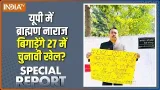 Special Report: 27 में ब्राह्मण कहीं बीजेपी को हरा तो नहीं देंगे? | UGC Act | UP Elections Special Report: 27 में ब्राह्मण कहीं बीजेपी को हरा तो नहीं देंगे? | UGC Act | UP Elections