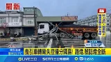 曳引車轉彎失控撞分隔島! 路燈.號誌燈全斷 疑下雨視線差! 曳引車撞斷號誌桿釀塞車逾3小時｜記者 張浩譯 溫佩穎│新聞一把抓20260310│三立新聞台