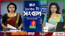 রাত ১০:৩০ টার বাংলাভিশন সংবাদ | ১৬ জানুয়ারি ২০২৬ | BanglaVision 10:30 PM News Bulletin |16 Jan 2026