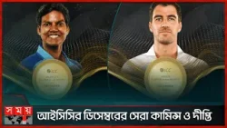তাইজুলকে টপকে সেরা পুরুষ খেলোয়াড় কামিন্স ও মহিলা খেলোয়াড় দীপ্তি | ICC Awards | Cummins | Deepti