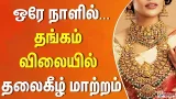 Gold rate || ஒரே நாளில்... தங்கம் விலையில் தலைகீழ் மாற்றம்