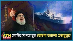 লোহিত সাগরে যুদ্ধ ঘোষণা করলো হেজবুল্লাহ | Red Sea War | Hezbullah | ATN News