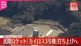 【速報】民間ロケット「カイロス3号機」打ち上げ中止 【速報】民間ロケット「カイロス3号機」打ち上げ中止