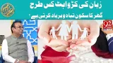 Zuban Ki Kadwaahat Kaise Ghar Ka Sukoon Tabah Karti Hai? | Rehmat e Ramzan | 92 News HD Zuban Ki Kadwaahat Kaise Ghar Ka Sukoon Tabah Karti Hai? | Rehmat e Ramzan | 92 News HD