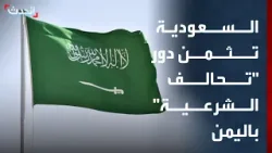 مجلس الوزراء السعودي: نثمن دور تحالف دعم الشرعية في حماية المدنيين باليمن