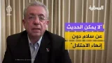 د. مصطفى البرغوثي: هناك وقف إطلاق نار لا تحترمه إسرائيل د. مصطفى البرغوثي: هناك وقف إطلاق نار لا تحترمه إسرائيل