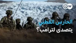 ترامب ضد أوروبا: هل تنشب حرب بسبب غرينلاند؟ | بتوقيت برلين