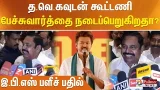 த.வெ.கவுடன் கூட்டணி பேச்சுவார்த்தை நடைப்பெறுகிறதா? இ.பி.எஸ் பளீச் பதில்